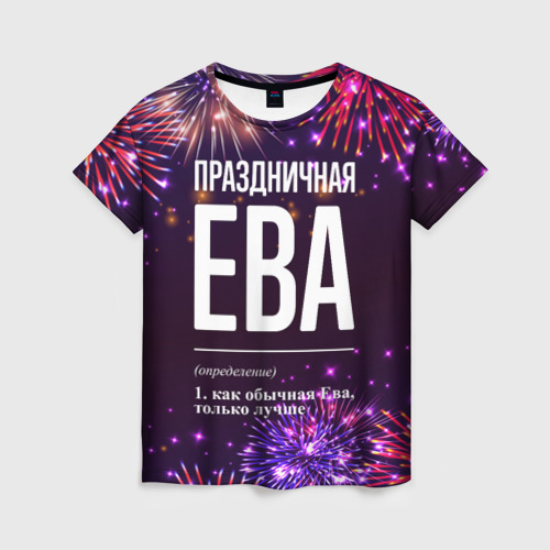 Женская футболка с принтом Праздничная Ева: фейерверк, вид спереди №1