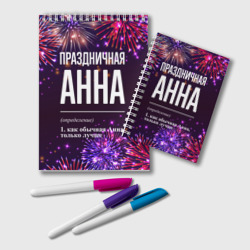 Блокнот Праздничная Анна: фейерверк