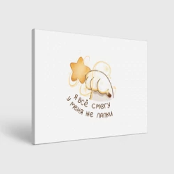 Холст прямоугольный Я всё смогу у меня же лапки - волшебник