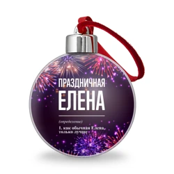 Ёлочный шар Праздничная Елена: фейерверк