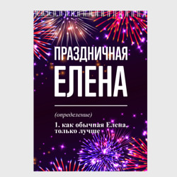 Скетчбук Праздничная Елена: фейерверк
