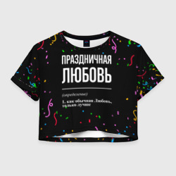 Женская футболка Crop-top 3D Праздничная Любовь конфетти