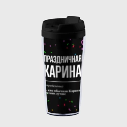 Термокружка-непроливайка Праздничная Карина конфетти