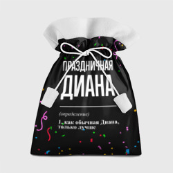 Подарочный 3D мешок Праздничная Диана конфетти