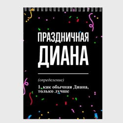Скетчбук Праздничная Диана конфетти