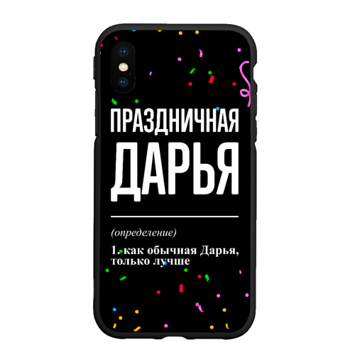 Чехол для iPhone XS Max матовый Праздничная Дарья конфетти