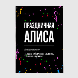 Постер Праздничная Алиса конфетти