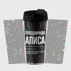 Термокружка-непроливайка Праздничная Алиса конфетти - фото 2