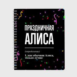 Тетрадь Праздничная Алиса конфетти