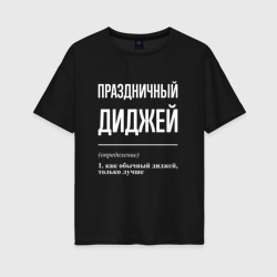 Женская футболка хлопок Oversize Праздничный диджей