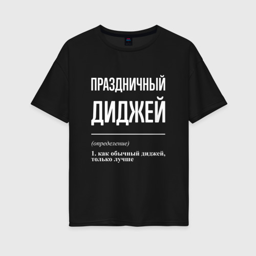 Женская футболка хлопок Oversize Праздничный диджей, цвет черный