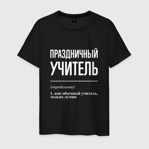 Мужская футболка хлопок Праздничный учитель, цвет черный