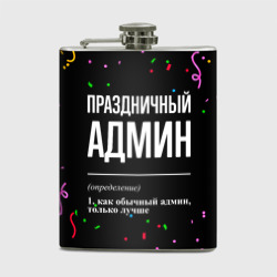 Фляга Праздничный админ и конфетти