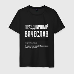 Праздничный Вячеслав – Мужская футболка хлопок с принтом купить со скидкой в -20%