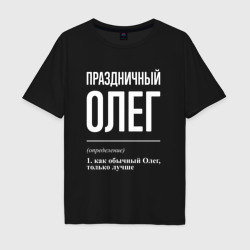 Мужская футболка хлопок Oversize Праздничный Олег