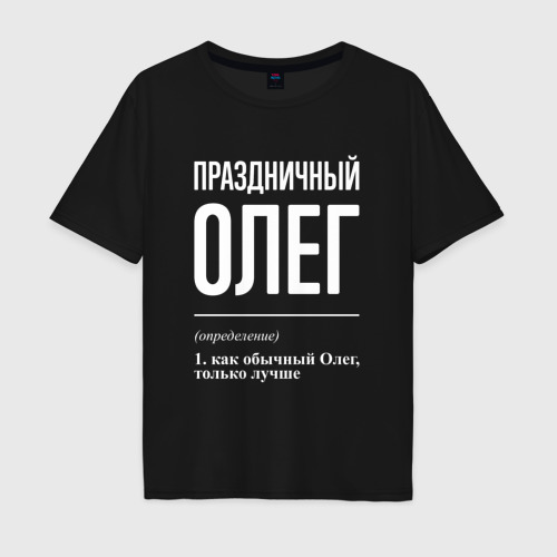 Мужская футболка хлопок Oversize Праздничный Олег, цвет черный