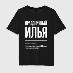 Мужская футболка хлопок Oversize Праздничный Илья