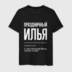 Мужская футболка хлопок Праздничный Илья