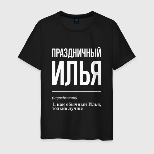 Мужская футболка хлопок Праздничный Илья, цвет черный