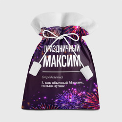 Подарочный 3D мешок Праздничный Максим: фейерверк