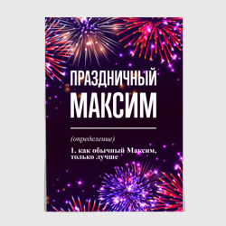 Постер Праздничный Максим: фейерверк