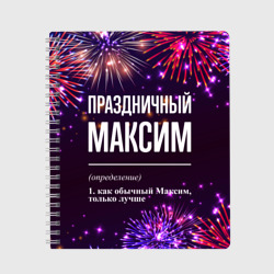 Тетрадь Праздничный Максим: фейерверк