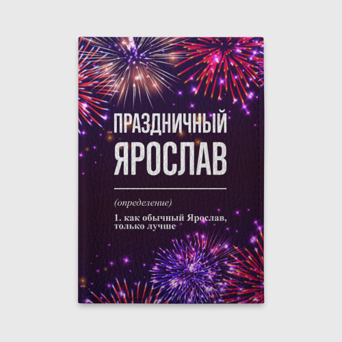 Обложка для автодокументов Праздничный Ярослав: фейерверк