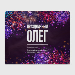 Плед 3D Праздничный Олег: фейерверк