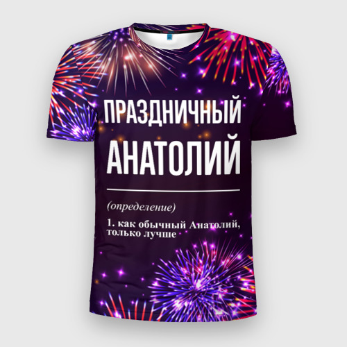 Мужская футболка 3D Slim Праздничный Анатолий: фейерверк, цвет 3D печать