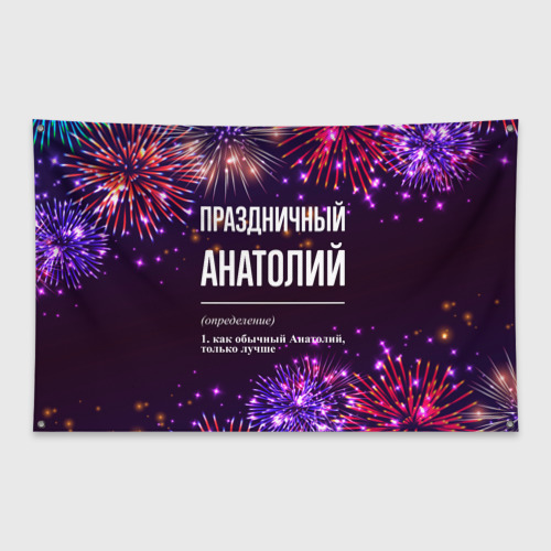 Флаг-баннер Праздничный Анатолий: фейерверк