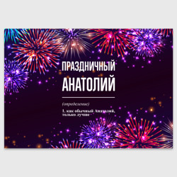 Поздравительная открытка Праздничный Анатолий: фейерверк