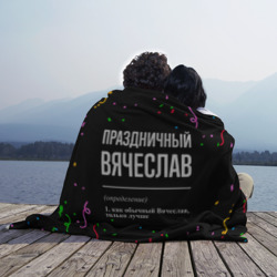 Плед 3D Праздничный Вячеслав и конфетти - фото 2