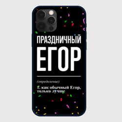 Праздничный Егор и конфетти – Чехол для iPhone 12 Pro с принтом купить