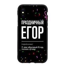 Чехол для iPhone XS Max матовый Праздничный Егор и конфетти