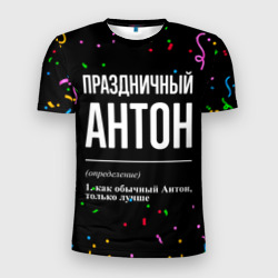 Мужская футболка 3D Slim Праздничный Антон и конфетти