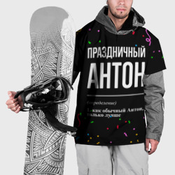 Накидка на куртку 3D Праздничный Антон и конфетти