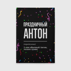 Обложка для автодокументов Праздничный Антон и конфетти