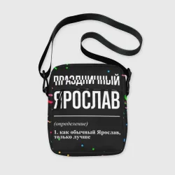 Сумка через плечо 3D Праздничный Ярослав и конфетти