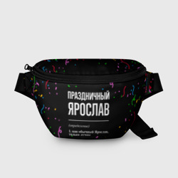Поясная сумка 3D Праздничный Ярослав и конфетти