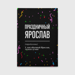 Обложка для автодокументов Праздничный Ярослав и конфетти