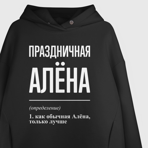 Женское худи Oversize хлопок Праздничная Алёна: определение, цвет черный - фото 3