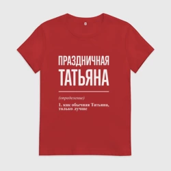 Женская футболка хлопок Праздничная Татьяна: определение