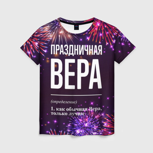 Женская футболка с принтом Праздничная Вера: фейерверк, вид спереди №1