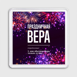 Магнит 55*55 Праздничная Вера: фейерверк