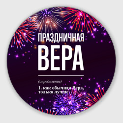 Круглый коврик для мышки Праздничная Вера: фейерверк