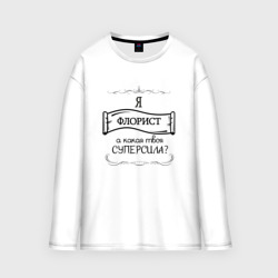 Мужской лонгслив oversize хлопок Я флорист, а какая твоя суперсила