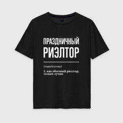 Женская футболка хлопок Oversize Праздничный риэлтор