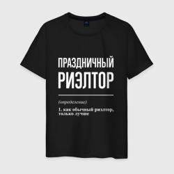 Праздничный риэлтор – Мужская футболка хлопок с принтом купить со скидкой в -20%
