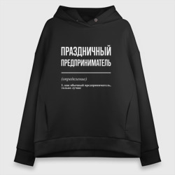 Женское худи Oversize хлопок Праздничный предприниматель