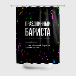 Штора 3D для ванной Праздничный бариста и конфетти